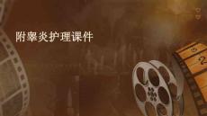 附睾炎护理课件