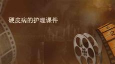 硬皮病的护理课件