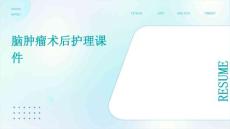 脑肿瘤术后护理课件
