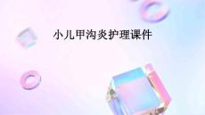 小儿甲沟炎护理课件