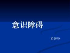 意识障碍