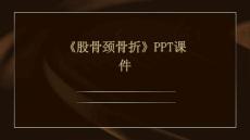 《股骨颈骨折》课件