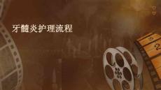 牙髓炎护理流程ppt