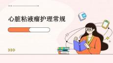 心脏粘液瘤护理常规ppt