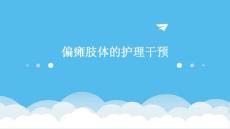 偏瘫肢体的护理干预ppt