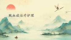 败血症治疗护理ppt