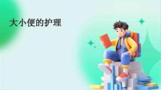 大小便的护理ppt