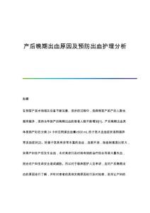 产后晚期出血原因及预防出血护理分析