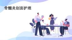 骨髓炎创面护理ppt