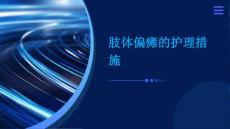 肢体偏瘫的护理措施ppt