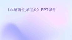 《非淋菌性尿道炎》课件