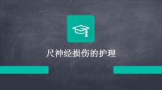 尺神经损伤的护理 ppt