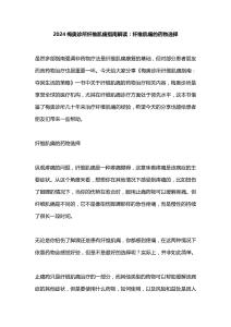 2024梅奥诊所纤维肌痛指南解读：纤维肌痛的药物选择