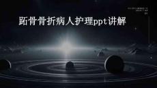 跖骨骨折病人护理ppt讲解