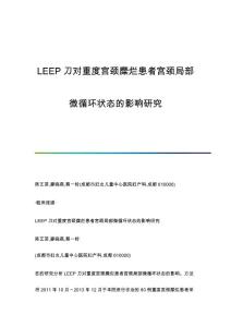 LEEP刀对重度宫颈糜烂患者宫颈局部微循环状态的影响研究