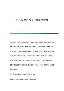 小儿心律失常71例临床分析
