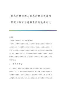 鼻息肉摘除术与鼻息肉摘除并鼻内筛窦切除术治疗鼻息肉的效果对比