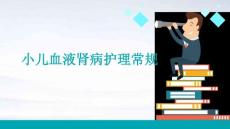 小儿血液肾病护理常规ppt