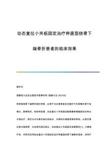 动态复位小夹板固定治疗伸直型桡骨下端骨折患者的临床效果