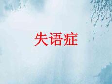 失语症