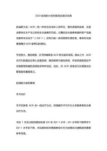 2024肢端肥大症的管理及随访攻略