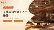 《糖尿病肾病》课件