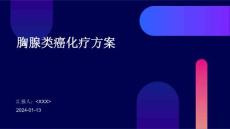 胸腺类癌化疗方案