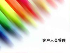 客户服务考试-客户人员管理