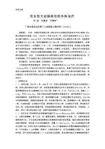 完全性大动脉转位的外科治疗