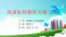 淺談如何做好文秘工作