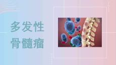 多发性骨髓瘤