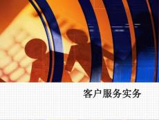 全国客户服务职业资格认证考试培训1