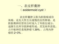 表皮样囊肿和皮样囊肿PPT课件02.ppt
