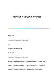 先天性肠闭锁的病因研究进展