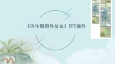 《再生障碍性贫血》课件