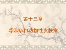 荨麻疹和动物性皮肤病分析课件