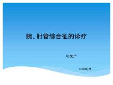 腕肘管综合征课件