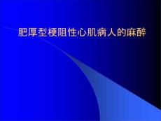 肥厚型梗阻性心肌病人的麻醉通用课件
