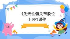 《先天性髋关节脱位》课件