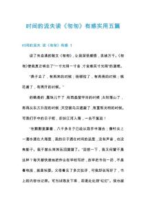 时间的流失读《匆匆》有感实用五篇