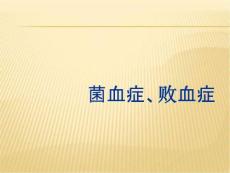 菌血症败血症课件