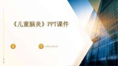 《儿童脑炎》课件