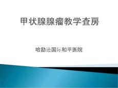 甲状腺腺瘤教学查房课件