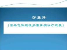 多囊肾ppt课件
