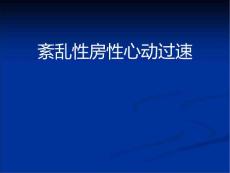 紊乱性房性心动过速剖析课件
