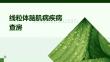线粒体脑肌病疾病查房