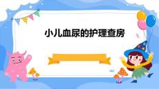 小儿血尿的护理查房