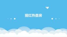 猩红热查房