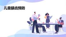 儿童龋齿预防