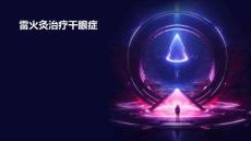 雷火灸治疗干眼症